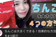 【画像】女YouTuber「これするだけでち●ちん大きくなるのになんでしないの？」→100万再生