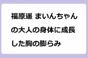 福原遥 まいんちゃんの大人の身体に成長した胸の膨らみ！ニットおっぱいにショルダーバッグパイスラッシュ