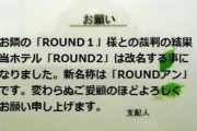 【画像】ラウンドワンと隣のラブホテルが裁判で争った結果ｗｗｗｗｗｗ
