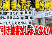 【2ch面白いスレ】【悲報】無人餃子、無法地帯化、万引き被害が止まらないｗｗｗｗｗｗｗｗ　聞き流し/2ch天国