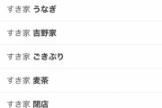 【悲報】すき家と吉野家、Twitterサジェストがとんでもない事になる…