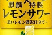【悲報】コカ・コーラの『檸檬堂』より美味しいレモンサワーが現れてしまう…