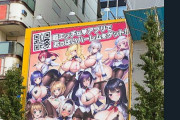 エロゲメーカーが秋葉原の大通り看板大公開 ツイのオタク「よくやったｗ」「フェミ大発狂ｗ」