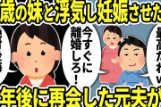 【2chスカッと】不妊の私を捨て18歳の妹を妊娠させた夫「やっぱ女は若いほうがいいわｗ」→数年後、私に遭遇した元夫が真実を知った結果…【ゆっくり解説】