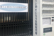 【画像】都内にある「買うと幸せになる」とかいう胡散くさい自販機ｗｗ