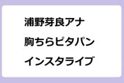 浦野芽良アナ　胸ちらピタパンインスタライブ