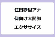 住田紗里アナ｜仰向け大開脚ズボラエクササイズ＆スクワットお尻
