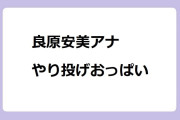 良原安美アナ｜やり投げおっぱい！サンデー・ジャポン