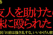 【2chヒトコワ】家出した友人を連れ戻したら…妹に殴られたんだが…2ch怖いスレ