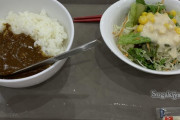 【画像】カレーサラダセット290円←安すぎワロタｗｗｗｗｗｗｗｗｗｗｗｗｗｗｗｗ