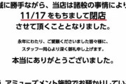 【超悲報】日本で最も有名な超大型の超クオリティな「ゲームセンター」がまさかの閉店へｗｗｗｗｗｗｗｗｗｗｗｗｗ