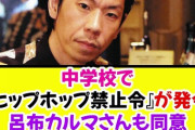 【悲報】中学生、ダンス部でヒップホップダンス禁止されてガチで泣き叫ぶ