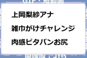 上岡梨紗アナ　雑巾がけチャレンジ！肉感ピタパンお尻GIF