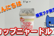 さようならフタ止めシール！こんにちは『カップニャードル』！猫耳フタで脱プラ【マスクにゃんニュース】
