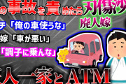 【2ch修羅場スレ】後編_ネトゲ廃人嫁と姑を事故の件で責めたらナイフで切られたｗ「姑とネトゲ廃人嫁が車の事故で謝らない件」【ゆっくり解説】