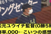 【2ch反応】松元ユウイチ監督(0勝5敗)勝率.000←こいつの感想