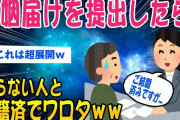 【2ch面白いスレ】婚姻届出しに行ったら既に入籍済みだったんだがww【ゆっくり解説】