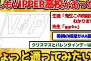 【2ch面白いスレ】VIPPER高校にありがちな事あげていったら面白すぎワロタｗｗｗ【爆笑必至】