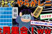 【悲報】ワイ入社１０年目、爆弾を抱えたまま祝日に突入www【2ch面白いスレ】