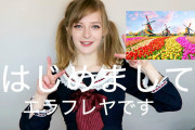 【画像】ドイツの女子高生YouTuber(16)、なかなかエ●チ?ｗｗｗｗｗｗｗ