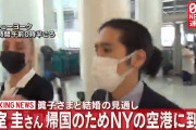 【悲報】小室圭殿下、チョンマゲ頭のままニューヨークの空港に現れ日本へ旅立つ
