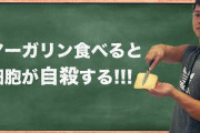 謎の勢力「マーガリンにはトランス脂肪酸が含まれていて危険だ！」