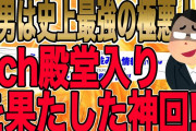 2/3【2ch殿堂入りを果たした神回!!!驚愕の復讐ｼﾅﾘｵで極悪不倫野郎を捉えたッッ!!!】復讐を全て遂行した後、間男の気味悪さに2ch民全員震撼!!!→この後、神展開へ…【2ch修羅場】