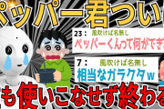 【爆笑2chスレ】ペッパーくん、ガチのマジで誰一人として使いこなせず終わるwww【ゆっくり解説】
