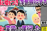 出張と偽り浮気旅行に出かける夫→義母の提案で変装して尾行した結果…w【2chスカッと】