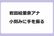 岩田絵里奈アナ　小刻みに手を振る！マグネ充電器を握って手コキ動作をしてしまう