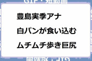豊島実季アナ｜ハイウエスト白パンが食い込むムチムチ歩き巨尻！ニュースウオッチ9