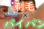 マン毛を剃毛してパイパンにするシーンがあるオススメAVまとめ
