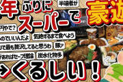 【2ch】1年ぶりにスーパーで豪遊！！！！→くるしい！
