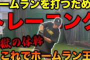 「筋トレしてパワー付ければ打球速度上がって長打が出やすくなります！」