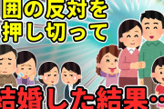 【2ch】両親含め、周りから反対されたけど、訳あり男性と結婚した結果…【ゆっくり】