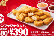 【朗報】マックのナゲットの新作ソース、美味そう