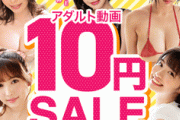 FANZA10円セール第2弾、10:00〜