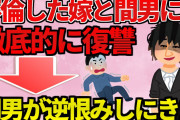 【2ch修羅場スレ】不倫した妻と間男が強気な態度→妥協ナシの徹底制裁を決意【復讐】
