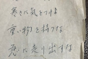 【画像】死んだじいちゃんが残したメモが名言でワロタwww