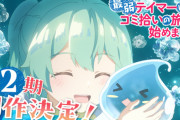 【朗報】アニメ「最弱テイマーはゴミ拾いの旅を始めました。」第2期制作決定