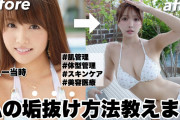 【朗報】AV女優・三上悠亜さん、「垢抜け方」を伝授！