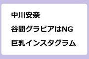 中川安奈　谷間グラビアはNG！巨乳インスタグラム
