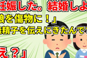 【2chスカッと2本】①彼女「妊娠した」俺「わかった、挨拶に行こう」彼女父「娘を傷物にしやがってっ」俺「この診断書を見てください。俺、不治の病なんです」②妊娠中に義母にコロされかけた瞬間、義姉がキレた