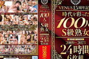 VENUS15周年記念『時代を彩った100人のS級熟女』BEST OF VENUS 2009～2023 24時間 6枚組