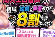 同人エロ音声って結局絵師と声優の力が8割だよな！「脚本の方が重要」「入口としては絵師の影響でかい」「声が良ければリピートする」