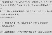 ミルクボーイ内海、パチンコ引退へ
