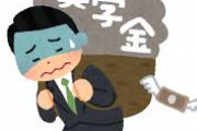 奨学金借りた学生「まさか奨学金に返済義務があるとは思わなかった」←これ