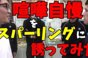 「格闘家 VS 街の喧嘩自慢」動画がYouTubeを席巻中　“#朝倉未来フォーマット”が広がる理由とは