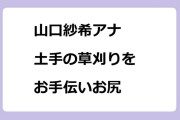 山口紗希アナ｜土手の草刈りをお手伝いお尻！列島ニュース