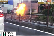 【動画】バイク炎上・爆発 瞬間映像　東京・世田谷区の路上